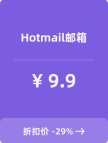 Hotmail邮箱（新号）